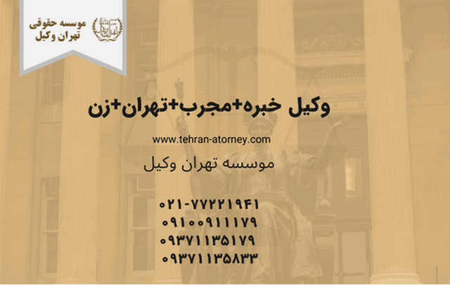 وکیل خبره+مجرب+تهران+زن