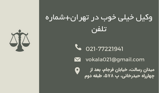 وکیل خیلی خوب در تهران+شماره تلفن