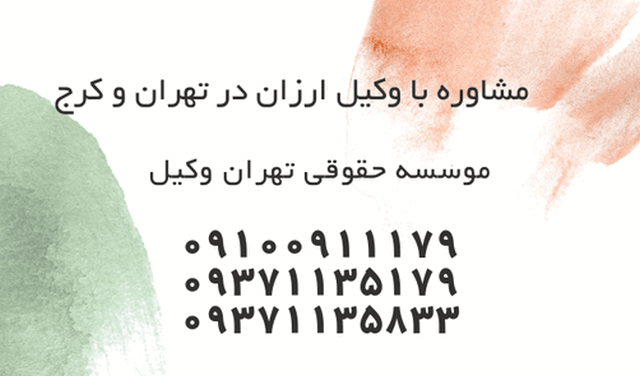 وکیل ارزان+تهران+کرج+طلاق+تلفنی