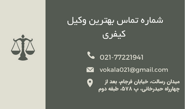 بهترین وکیل تهران کیفری+شماره تلفن