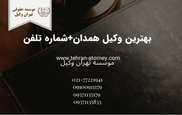 بهترین وکیل همدان+شماره تلفن