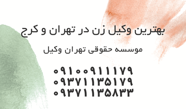 بهترین وکیل زن تهران+ایران+کرج+شماره تلفن