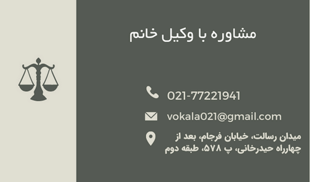 بهترین وکیل زن تهران+ایران+کرج+شماره تلفن