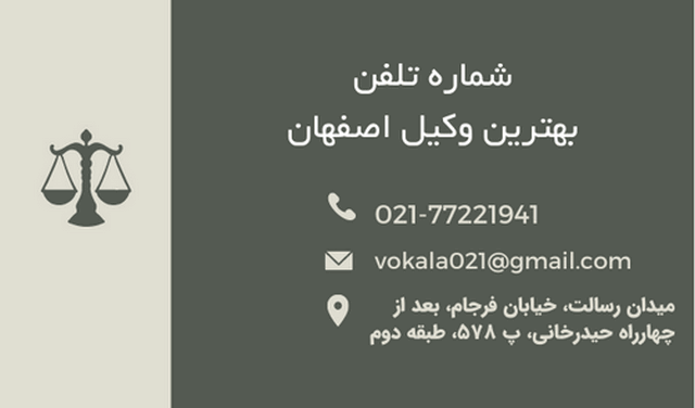 بهترین وکیل اصفهان+شماره تلفن