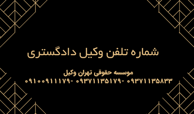 بهترین وکیل اصفهان+شماره تلفن