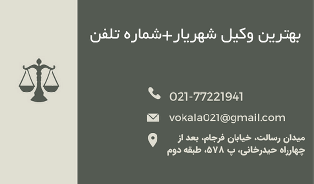 بهترین وکیل شهریار+شماره تلفن