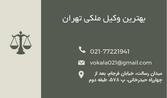 بهترین وکیل ملکی تهران+کرج+شماره تلفن