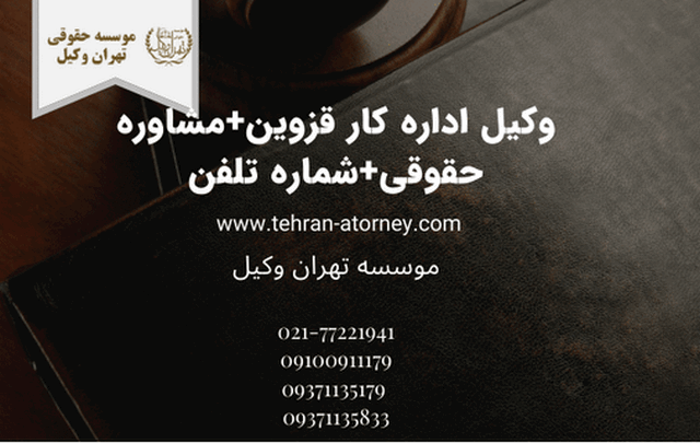 وکیل اداره کار قزوین+مشاوره حقوقی+شماره تلفن