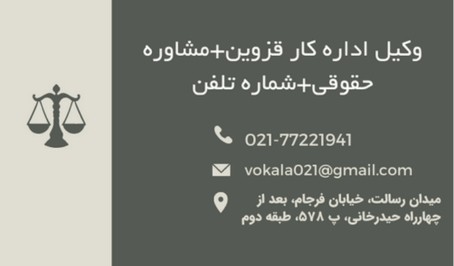وکیل اداره کار قزوین+مشاوره حقوقی+شماره تلفن