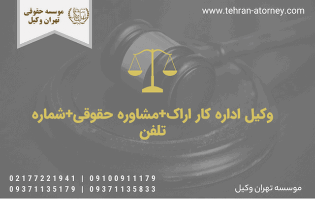 وکیل اداره کار اراک+مشاوره حقوقی+شماره تلفن