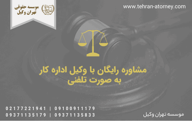 مشاوره رایگان با وکیل اداره کار+تلفنی+آنلاین