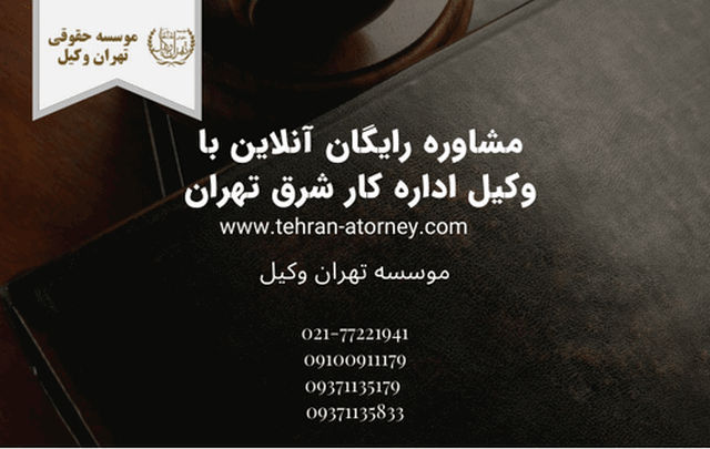 وکیل اداره کار شرق تهران+بهترین+متخصص+مشاوره حقوقی+شماره تلفن