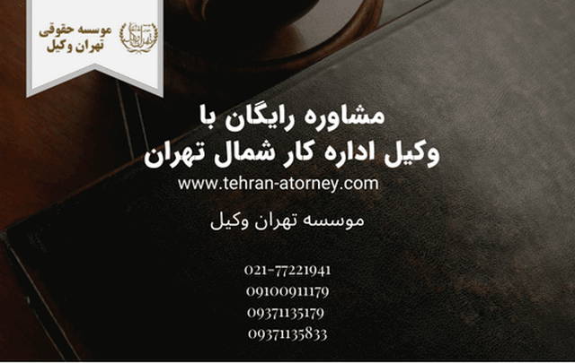وکیل اداره کار شمال تهران+بهترین+متخصص+مشاوره حقوقی +شماره تلفن