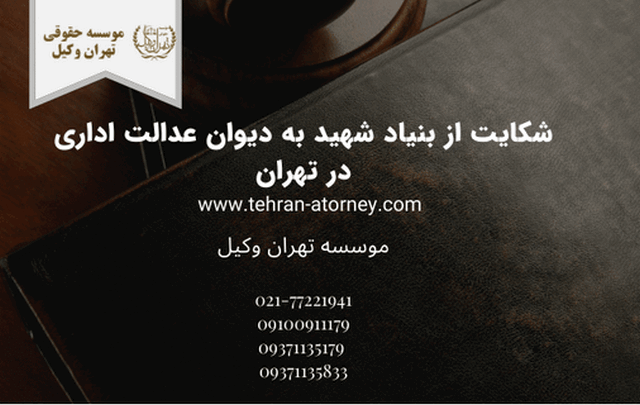 شکایت از بنیاد شهید به دیوان عدالت اداری در تهران