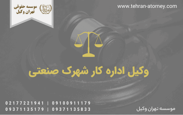 وکیل اداره کار شهرک صنعتی+مشاوره حقوقی+شماره تلفن