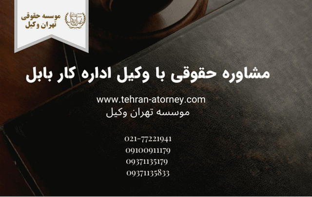 وکیل اداره کار بابل+مشاوره حقوقی+شماره تلفن