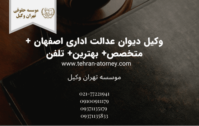 وکیل دیوان عدالت اداری اصفهان + متخصص+ بهترین+ تلفن