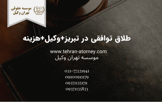 طلاق توافقی در تبریز+وکیل+هزینه