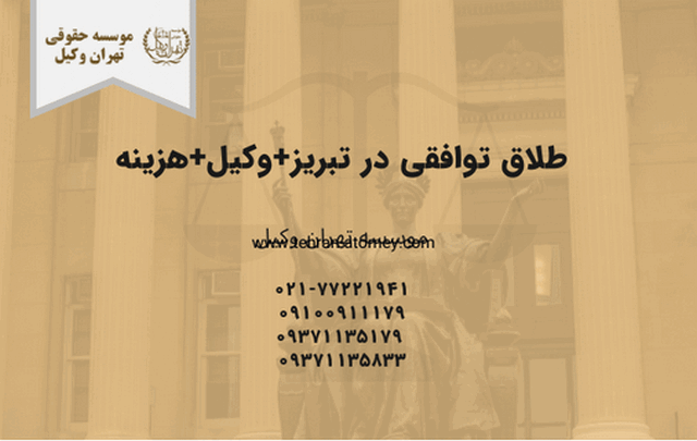 طلاق توافقی در تبریز+وکیل+هزینه
