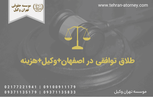 طلاق توافقی در اصفهان+وکیل+هزینه
