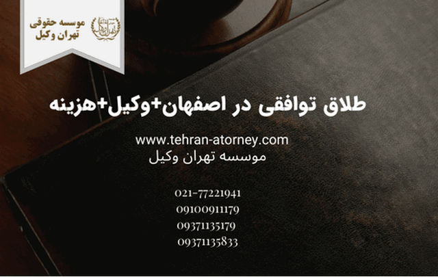 طلاق توافقی در اصفهان+وکیل+هزینه