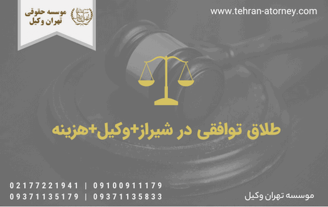 طلاق توافقی در شیراز+وکیل+هزینه