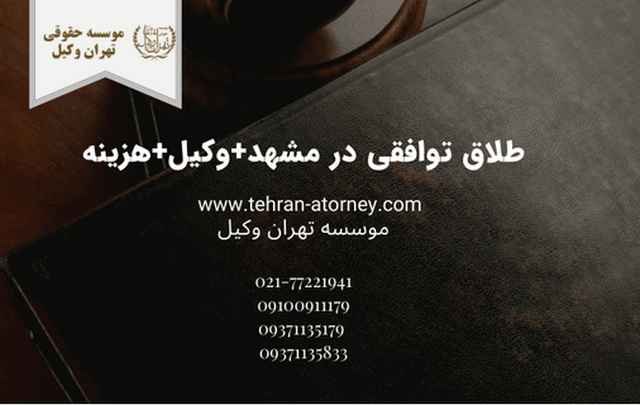 طلاق توافقی در مشهد+وکیل+هزینه