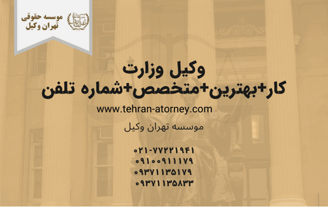 وکیل وزارت کار+بهترین+متخصص+شماره تلفن