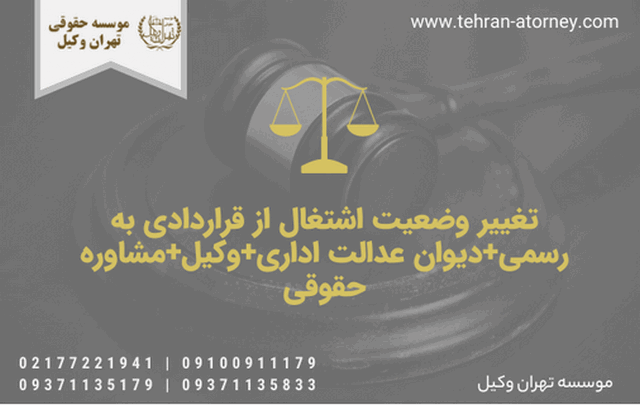 تغییر وضعیت اشتغال از قراردادی به رسمی+دیوان عدالت اداری+وکیل+مشاوره حقوقی