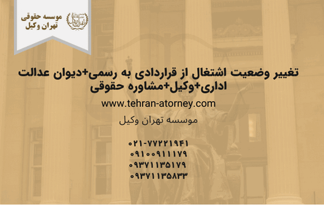 تغییر وضعیت اشتغال از قراردادی به رسمی+دیوان عدالت اداری+وکیل+مشاوره حقوقی