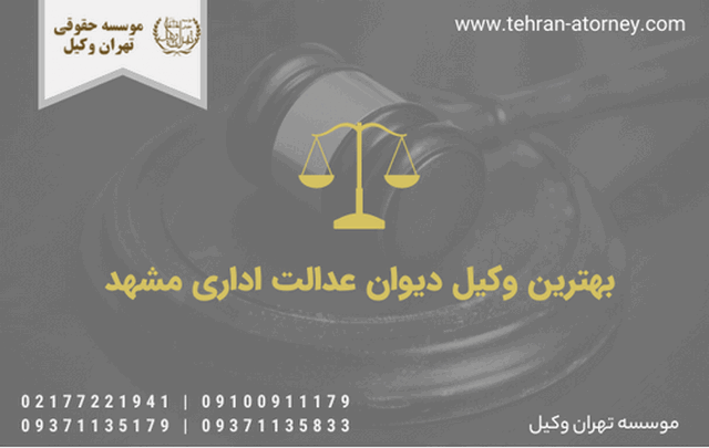 بهترین وکیل دیوان عدالت اداری مشهد