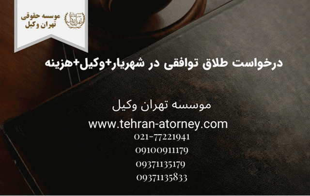 درخواست طلاق توافقی در شهریار+وکیل+هزینه  