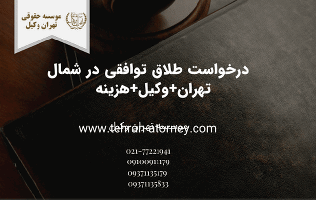 درخواست طلاق توافقی در شمال تهران+وکیل+هزینه  