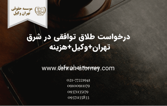 درخواست طلاق توافقی در شرق تهران+وکیل+هزینه  
