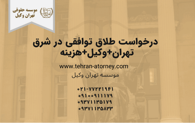 درخواست طلاق توافقی در شرق تهران+وکیل+هزینه  