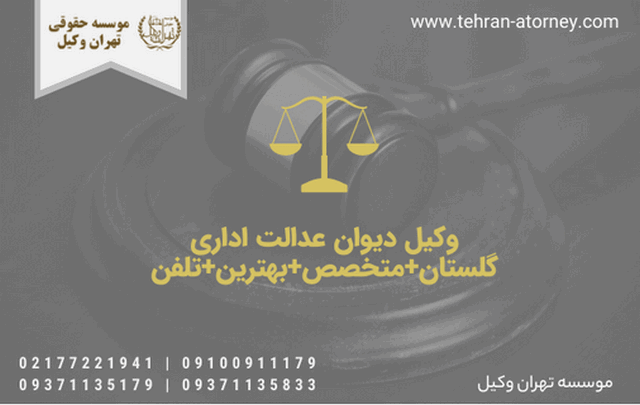 وکیل دیوان عدالت اداری گلستان+متخصص+بهترین+تلفن