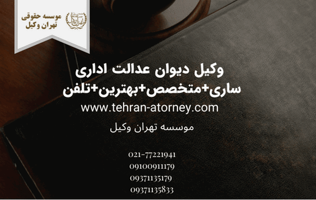  وکیل دیوان عدالت اداری ساری+متخصص+بهترین+تلفن