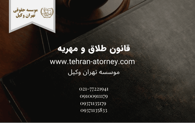 قانون طلاق و مهریه+وکیل