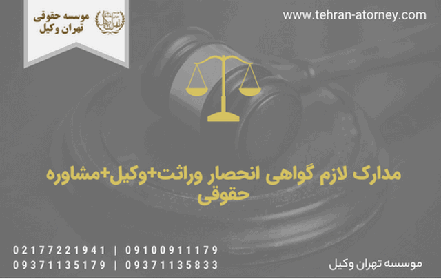 مدارک لازم گواهی انحصار وراثت+وکیل+مشاوره حقوقی