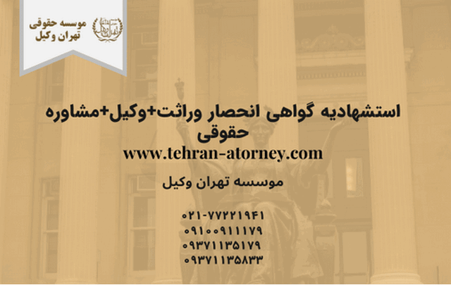 استشهادیه گواهی انحصار وراثت+وکیل+مشاوره حقوقی