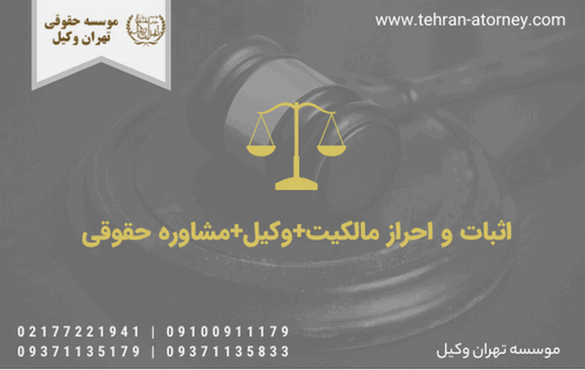 اثبات و احراز مالکیت+وکیل+مشاوره حقوقی