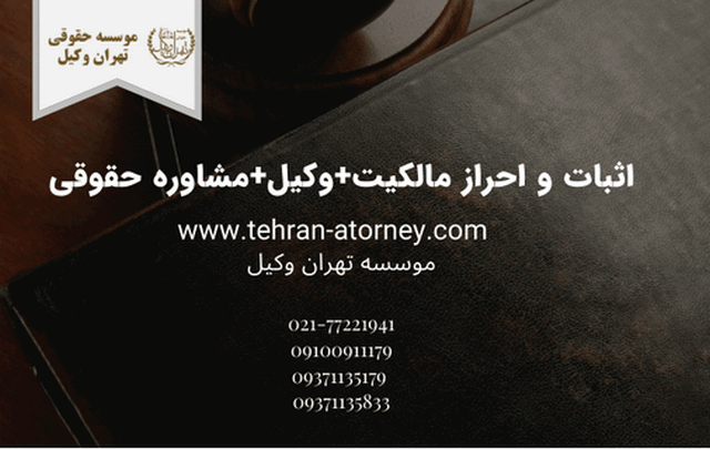 اثبات و احراز مالکیت+وکیل+مشاوره حقوقی