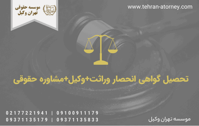 تحصیل گواهی انحصار وراثت+وکیل+مشاوره حقوقی