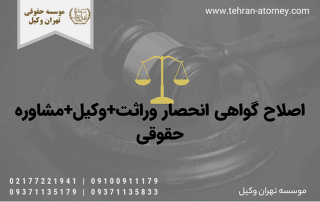 اصلاح گواهی انحصار وراثت+وکیل+مشاوره حقوقی