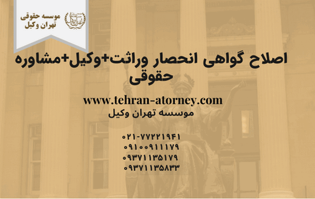 اصلاح گواهی انحصار وراثت+وکیل+مشاوره حقوقی
