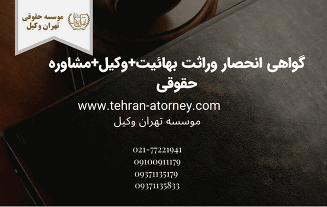 گواهی انحصار وراثت بهائیت+وکیل+مشاوره حقوقی