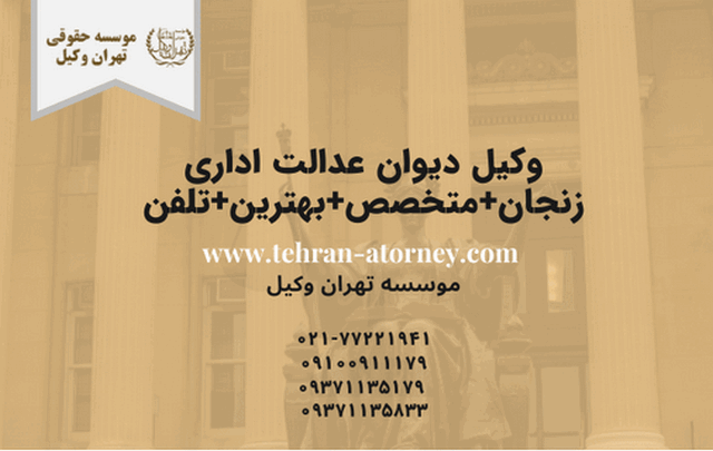 وکیل دیوان عدالت اداری زنجان+متخصص+بهترین+تلفن
