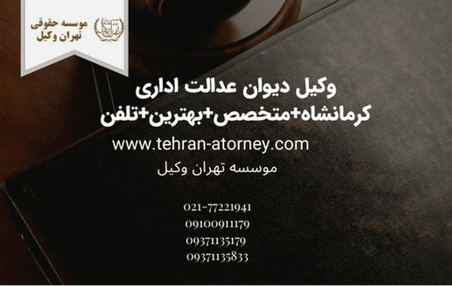 وکیل دیوان عدالت اداری کرمانشاه+متخصص+بهترین+تلفن