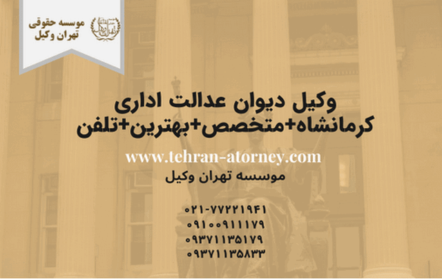 وکیل دیوان عدالت اداری کرمانشاه+متخصص+بهترین+تلفن