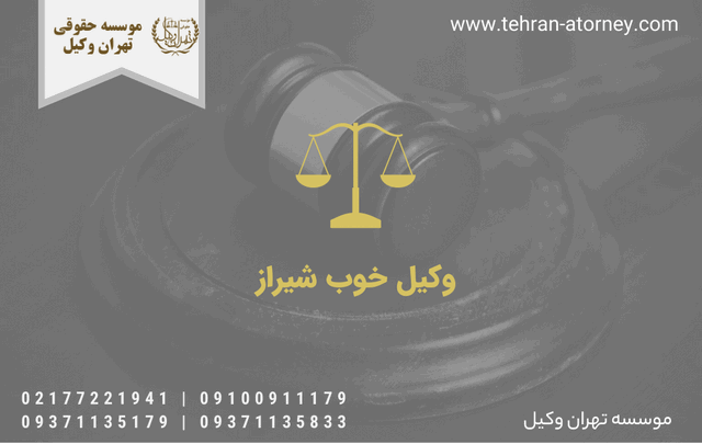 وکیل خوب شیراز
